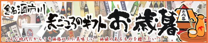 まごころのギフト・御歳暮