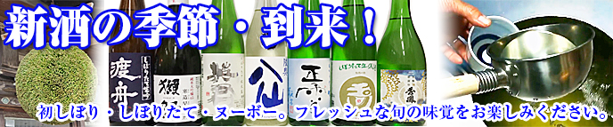 しぼりたて・初しぼり・ヌーボー・新酒