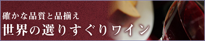 銘酒市川・世界のワイン